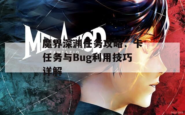 魔界深渊任务攻略：卡任务与Bug利用技巧详解