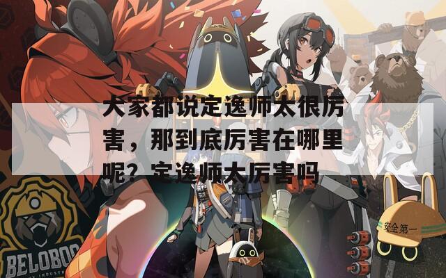 大家都说定逸师太很厉害，那到底厉害在哪里呢？定逸师太厉害吗