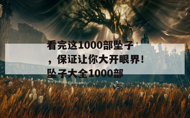 看完这1000部坠子，保证让你大开眼界！坠子大全1000部