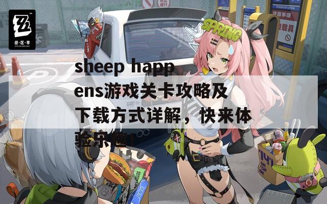 sheep happens游戏关卡攻略及下载方式详解，快来体验乐趣！