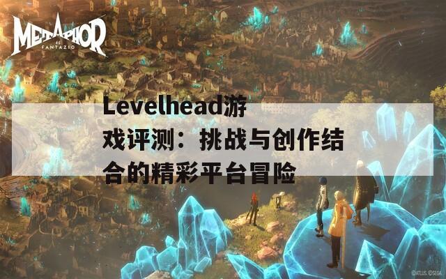 Levelhead游戏评测：挑战与创作结合的精彩平台冒险