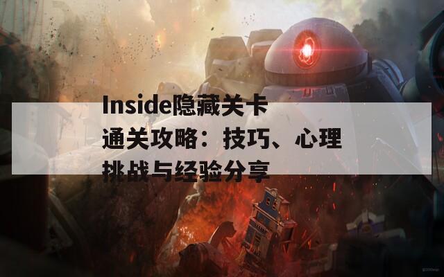 Inside隐藏关卡通关攻略：技巧、心理挑战与经验分享