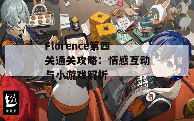 Florence第四关通关攻略：情感互动与小游戏解析