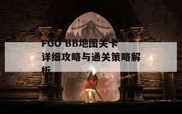 FGO BB地图关卡详细攻略与通关策略解析