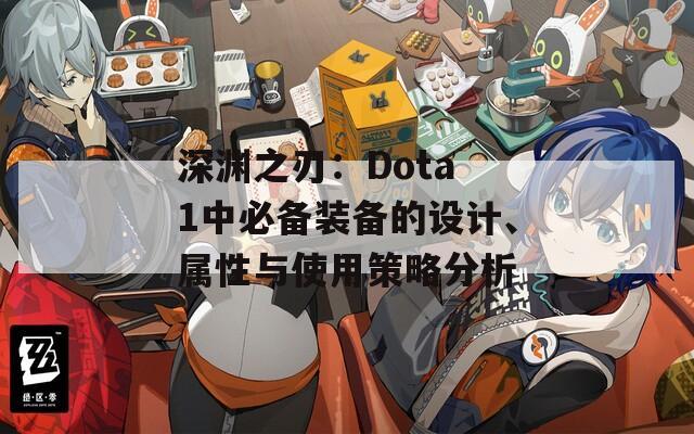 深渊之刃：Dota 1中必备装备的设计、属性与使用策略分析