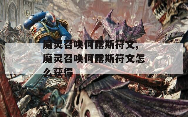 魔灵召唤何露斯符文,魔灵召唤何露斯符文怎么获得