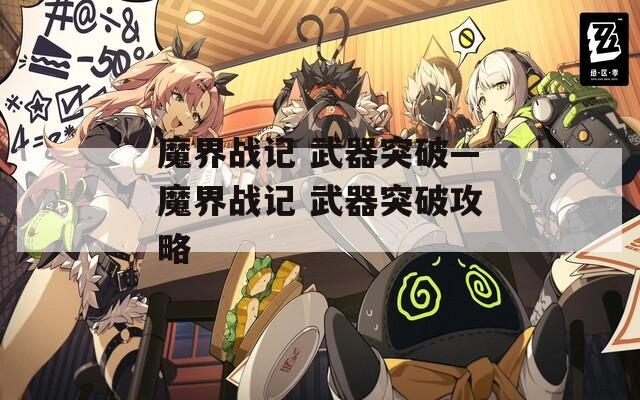 魔界战记 武器突破—魔界战记 武器突破攻略