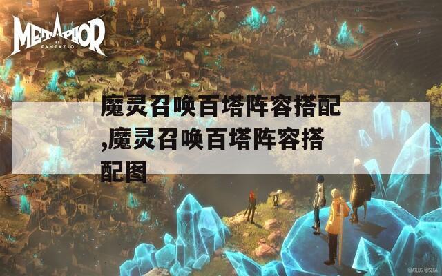 魔灵召唤百塔阵容搭配,魔灵召唤百塔阵容搭配图