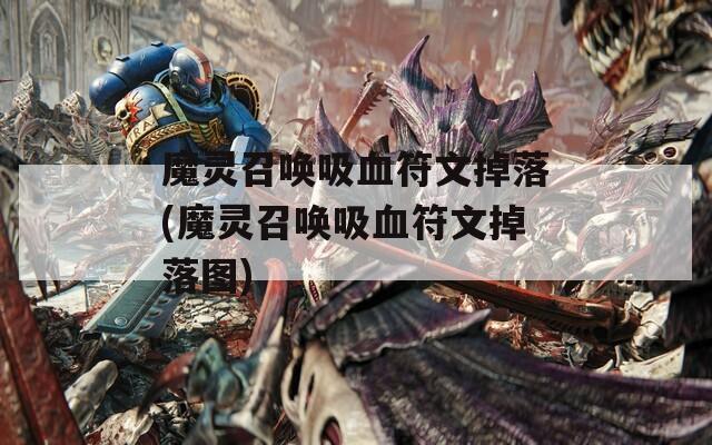 魔灵召唤吸血符文掉落(魔灵召唤吸血符文掉落图)