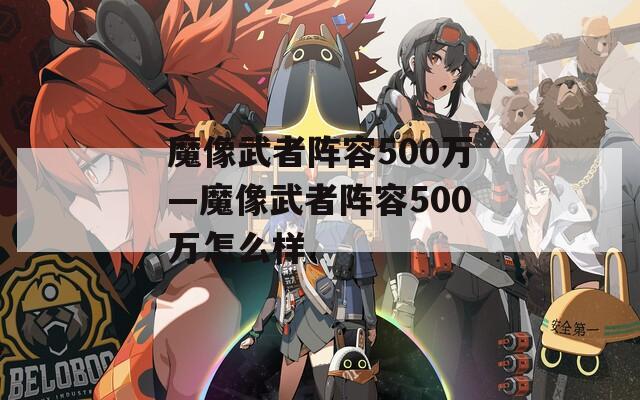 魔像武者阵容500万—魔像武者阵容500万怎么样