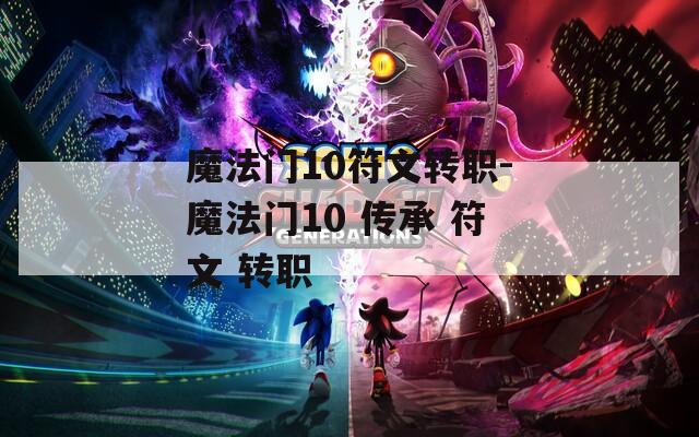 魔法门10符文转职-魔法门10 传承 符文 转职