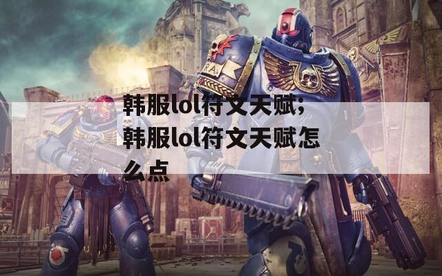 韩服lol符文天赋;韩服lol符文天赋怎么点