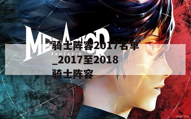 骑士阵容2017名单_2017至2018骑士阵容