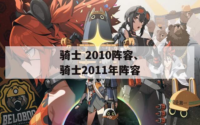 骑士 2010阵容、骑士2011年阵容