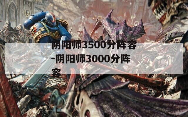 阴阳师3500分阵容-阴阳师3000分阵容