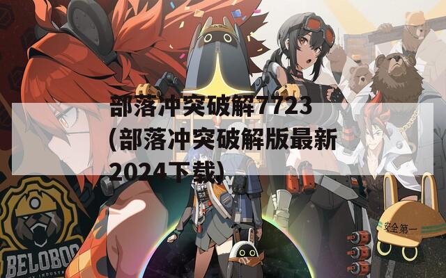 部落冲突破解7723(部落冲突破解版最新2024下载)