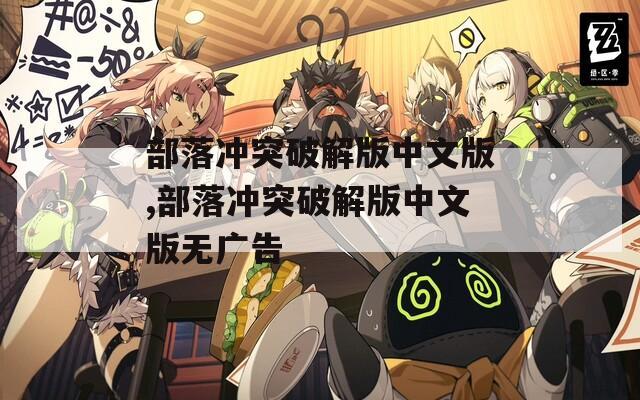 部落冲突破解版中文版,部落冲突破解版中文版无广告