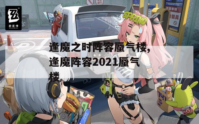 逢魔之时阵容蜃气楼,逢魔阵容2021蜃气楼