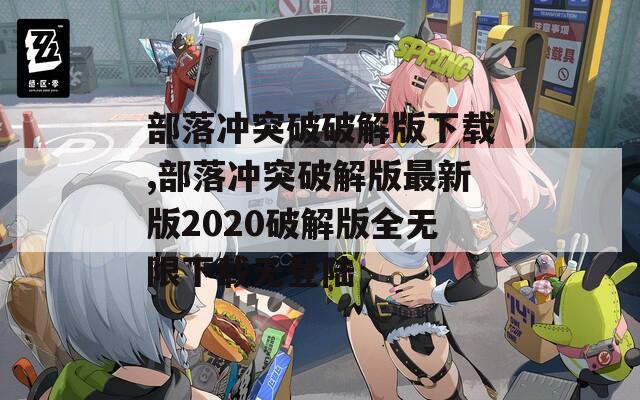 部落冲突破破解版下载,部落冲突破解版最新版2020破解版全无限下载无登陆