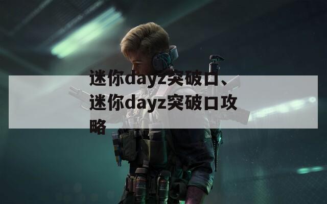 迷你dayz突破口、迷你dayz突破口攻略