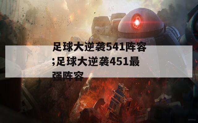 足球大逆袭541阵容;足球大逆袭451最强阵容