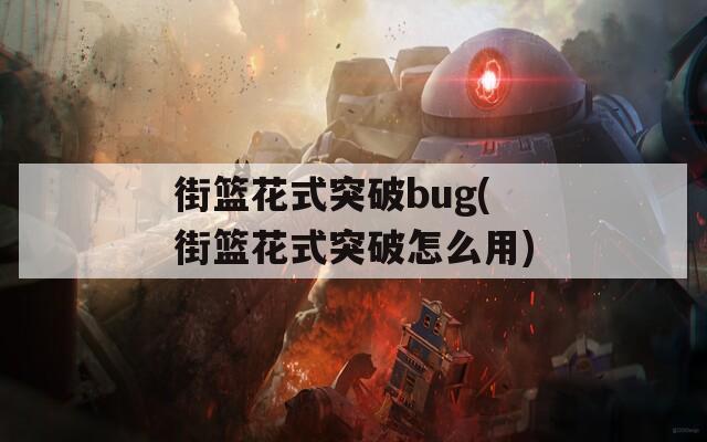 街篮花式突破bug(街篮花式突破怎么用)