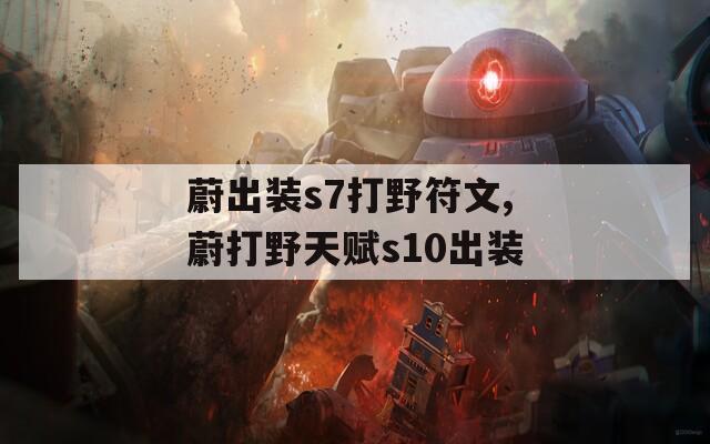 蔚出装s7打野符文,蔚打野天赋s10出装