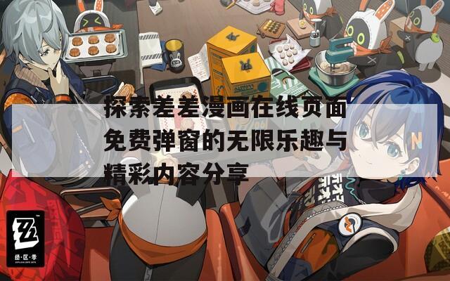 探索差差漫画在线页面免费弹窗的无限乐趣与精彩内容分享