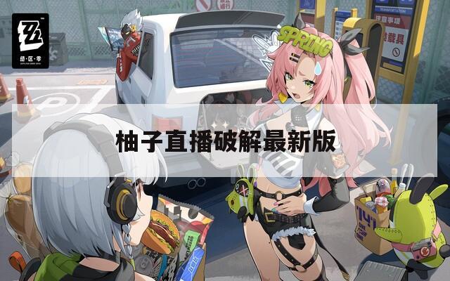 柚子直播破解最新版