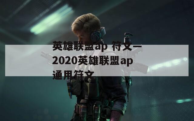 英雄联盟ap 符文—2020英雄联盟ap通用符文