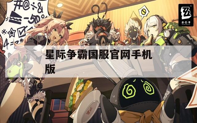 星际争霸国服官网手机版