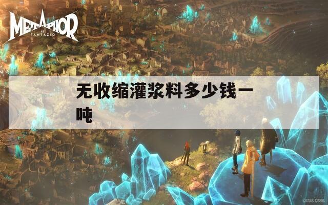 无收缩灌浆料多少钱一吨