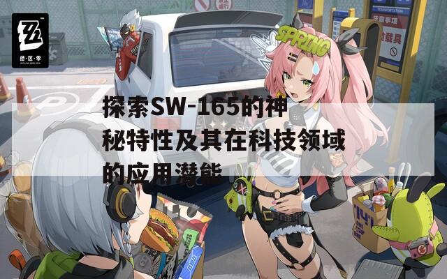 探索SW-165的神秘特性及其在科技领域的应用潜能