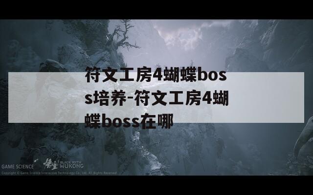 符文工房4蝴蝶boss培养-符文工房4蝴蝶boss在哪