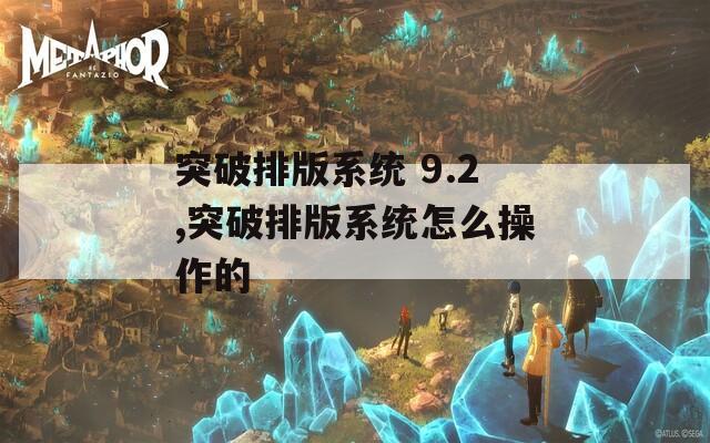 突破排版系统 9.2,突破排版系统怎么操作的