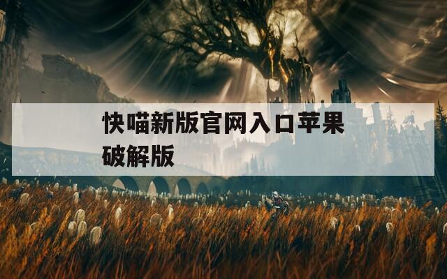 快喵新版官网入口苹果破解版