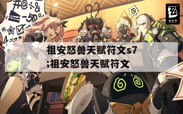 祖安怒兽天赋符文s7;祖安怒兽天赋符文