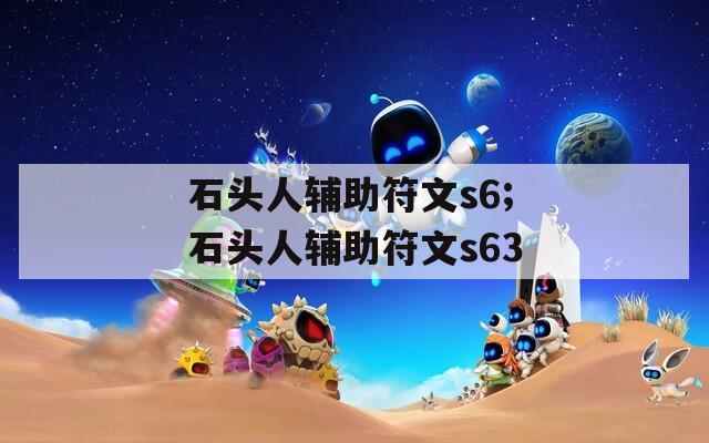 石头人辅助符文s6;石头人辅助符文s63