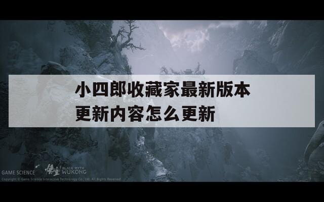 小四郎收藏家最新版本更新内容怎么更新