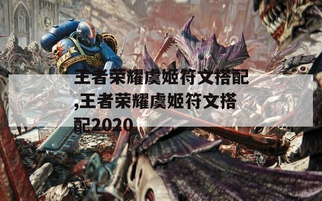 王者荣耀虞姬符文搭配,王者荣耀虞姬符文搭配2020