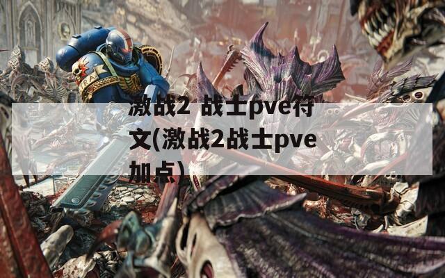 激战2 战士pve符文(激战2战士pve加点)