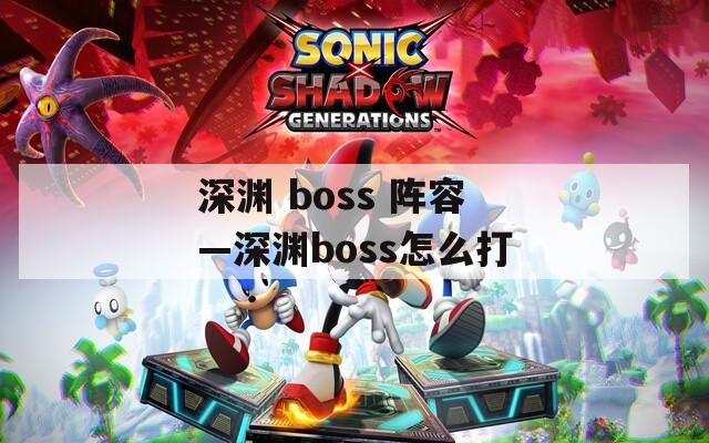 深渊 boss 阵容—深渊boss怎么打