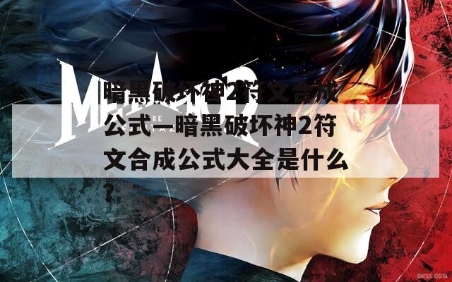 暗黑破坏神2符文合成公式—暗黑破坏神2符文合成公式大全是什么？