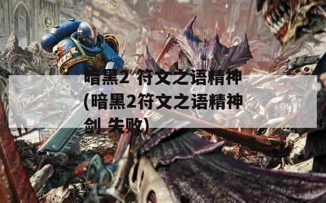 暗黑2 符文之语精神(暗黑2符文之语精神剑 失败)