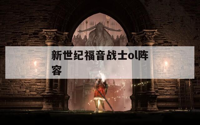 新世纪福音战士ol阵容