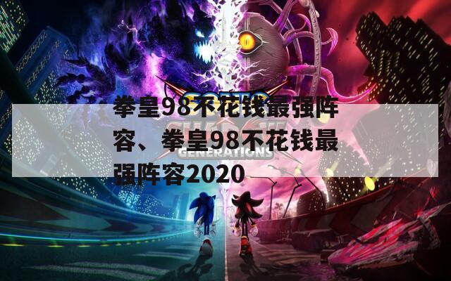 拳皇98不花钱最强阵容、拳皇98不花钱最强阵容2020