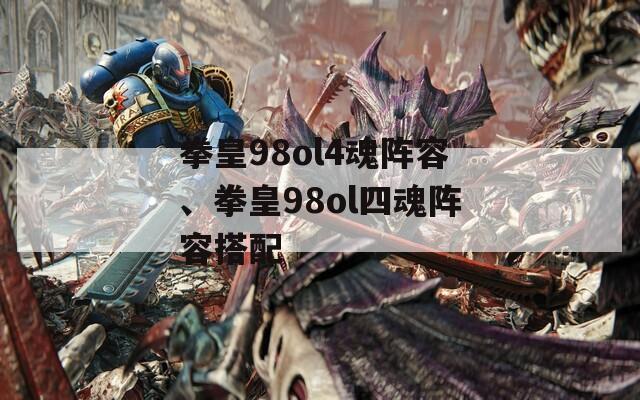 拳皇98ol4魂阵容、拳皇98ol四魂阵容搭配