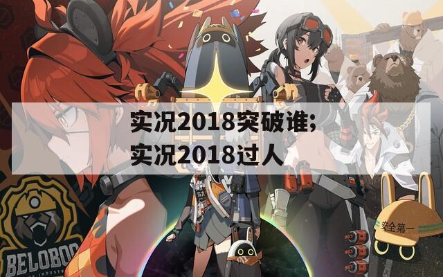 实况2018突破谁;实况2018过人