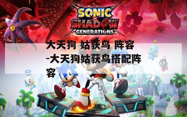 大天狗 姑获鸟 阵容-大天狗姑获鸟搭配阵容