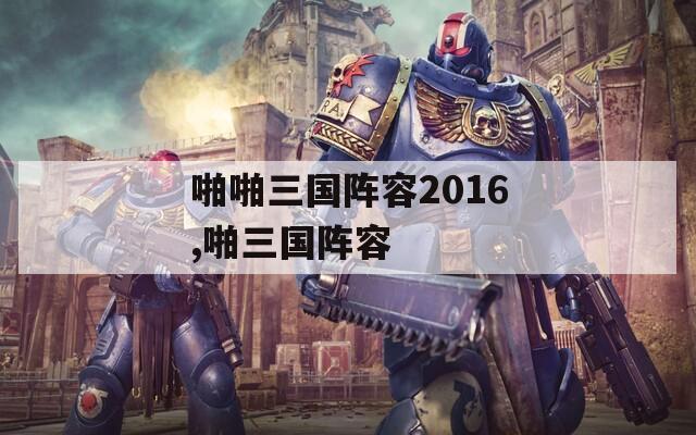 啪啪三国阵容2016,啪三国阵容